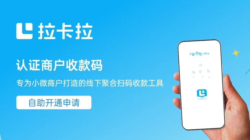 拉卡拉收款码